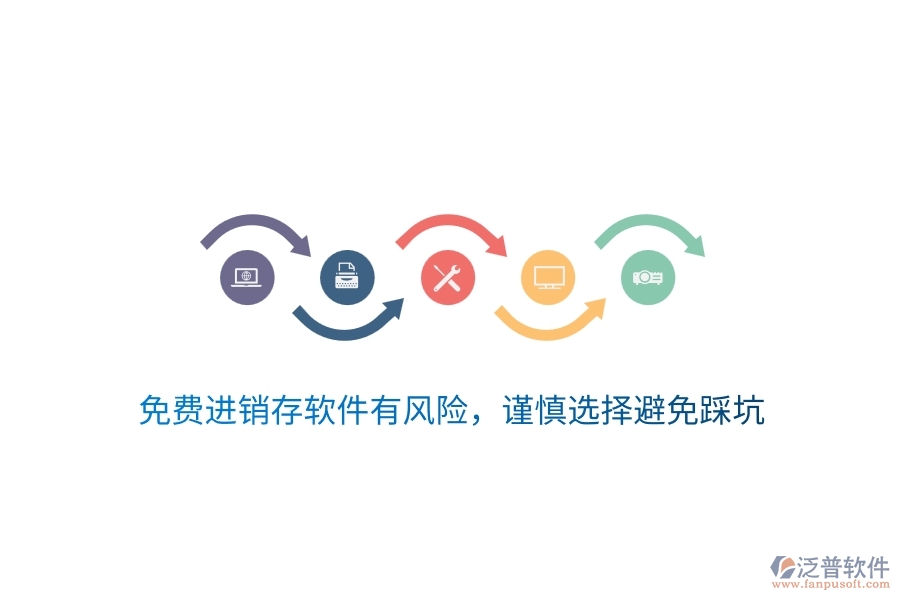 免費(fèi)進(jìn)銷存軟件有風(fēng)險(xiǎn)，謹(jǐn)慎選擇避免踩坑