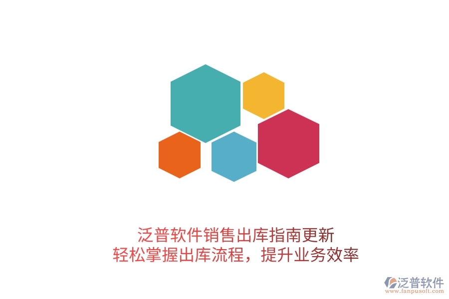 泛普軟件銷售出庫指南更新！輕松掌握出庫流程，提升業(yè)務(wù)效率