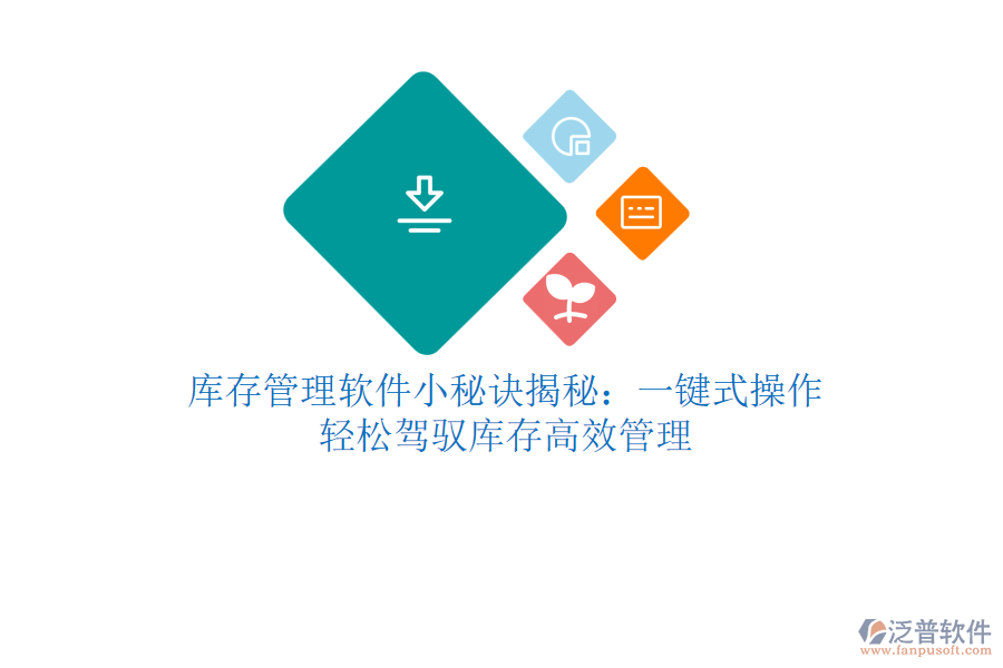 庫(kù)存管理軟件小秘訣揭秘：一鍵式操作，輕松駕馭庫(kù)存高效管理