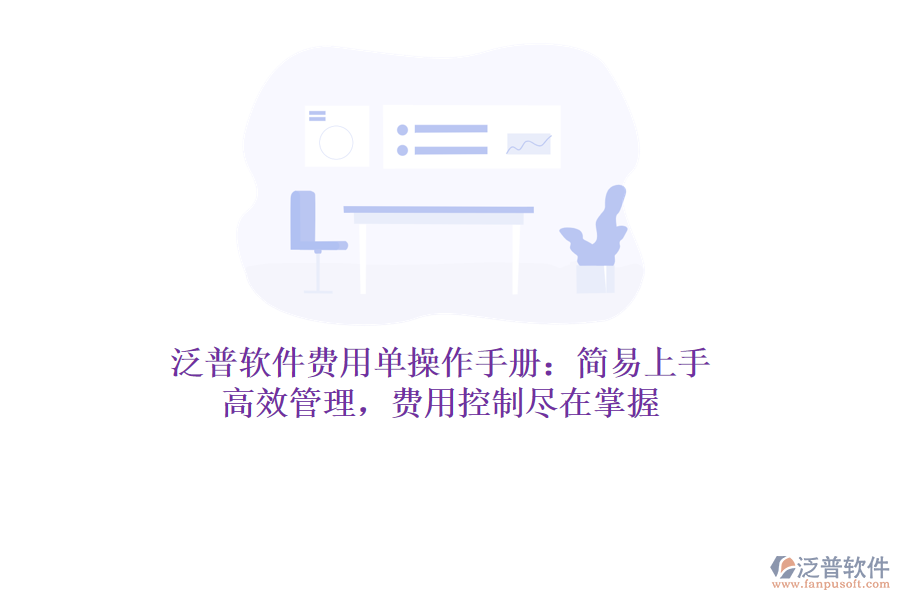 泛普軟件費用單操作手冊：簡易上手，高效管理，費用控制盡在掌握