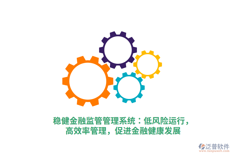 穩(wěn)健金融監(jiān)管管理系統(tǒng)：低風(fēng)險(xiǎn)運(yùn)行，高效率管理，促進(jìn)金融健康發(fā)展