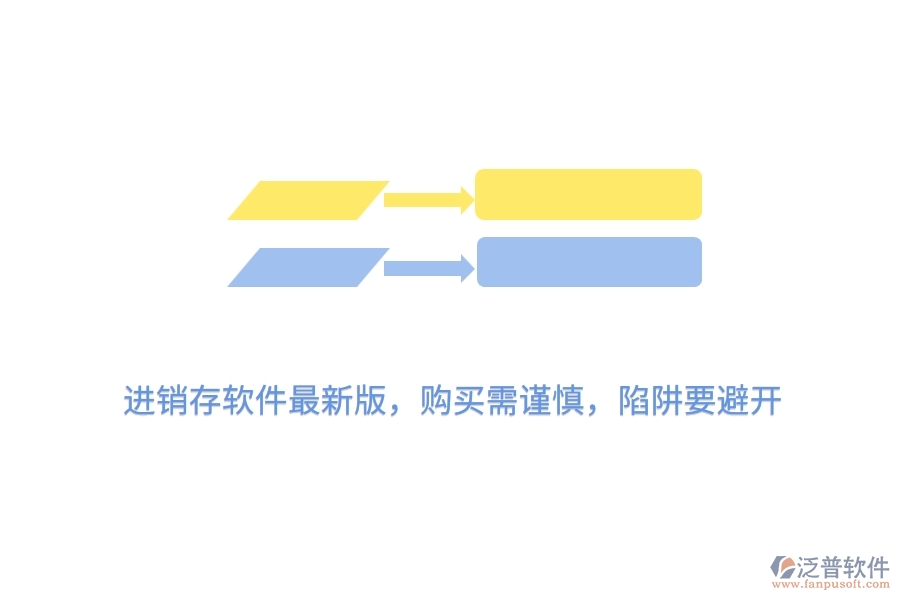 進銷存軟件最新版，購買需謹慎，陷阱要避開