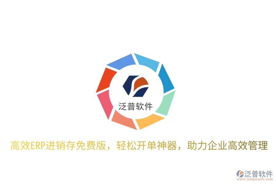 高效ERP進(jìn)銷存免費(fèi)版，輕松開單神器，助力企業(yè)高效管理
