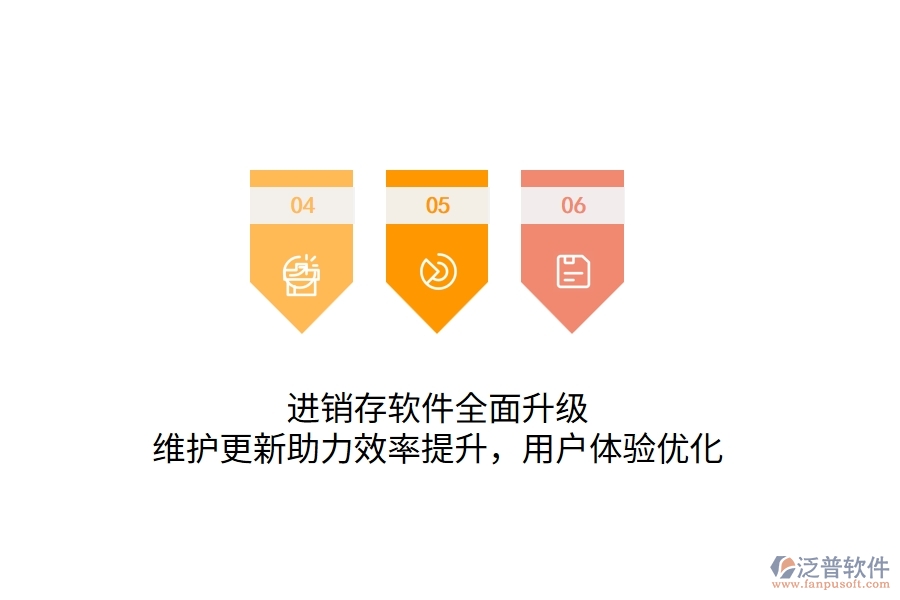 進(jìn)銷存軟件全面升級(jí)，維護(hù)更新助力效率提升，用戶體驗(yàn)優(yōu)化