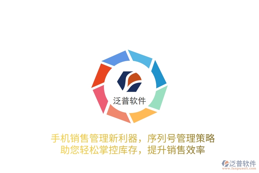 手機(jī)銷售管理新利器，序列號管理策略，助您輕松掌控庫存，提升銷售效率