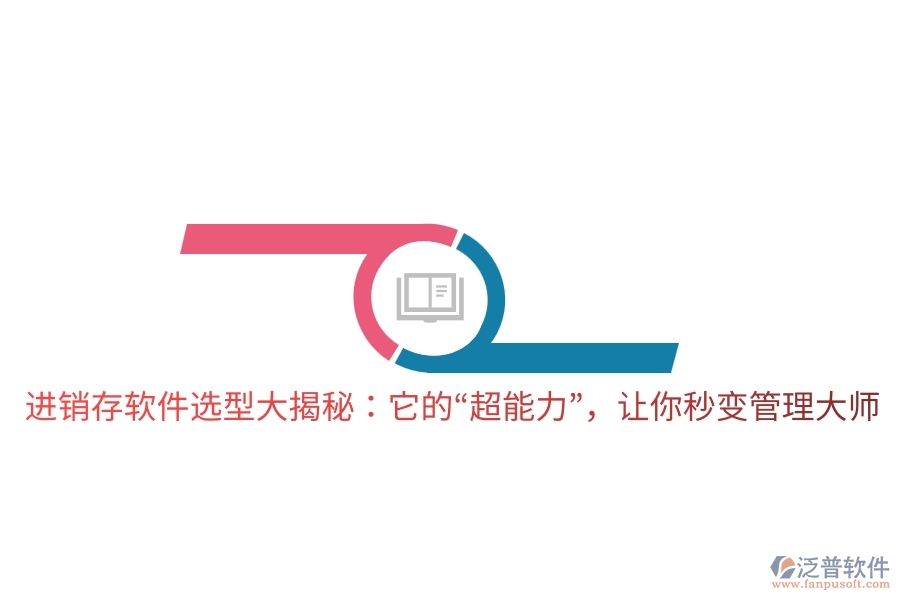 進(jìn)銷存軟件選型大揭秘：它的&ldquo;超能力&rdquo;，讓你秒變管理大師