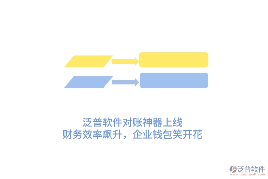 泛普軟件對(duì)賬神器上線！財(cái)務(wù)效率飆升，企業(yè)錢包笑開(kāi)花