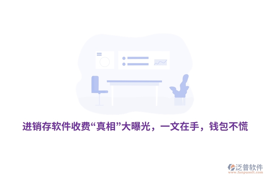 進(jìn)銷(xiāo)存軟件收費(fèi)&ldquo;真相&rdquo;大曝光，一文在手，錢(qián)包不慌