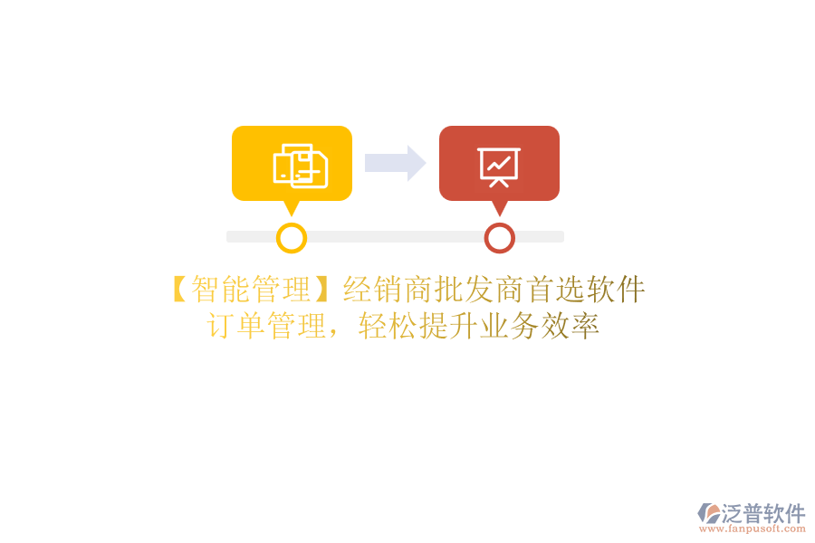 【智能管理】經(jīng)銷(xiāo)商批發(fā)商首選軟件，訂單管理，輕松提升業(yè)務(wù)效率