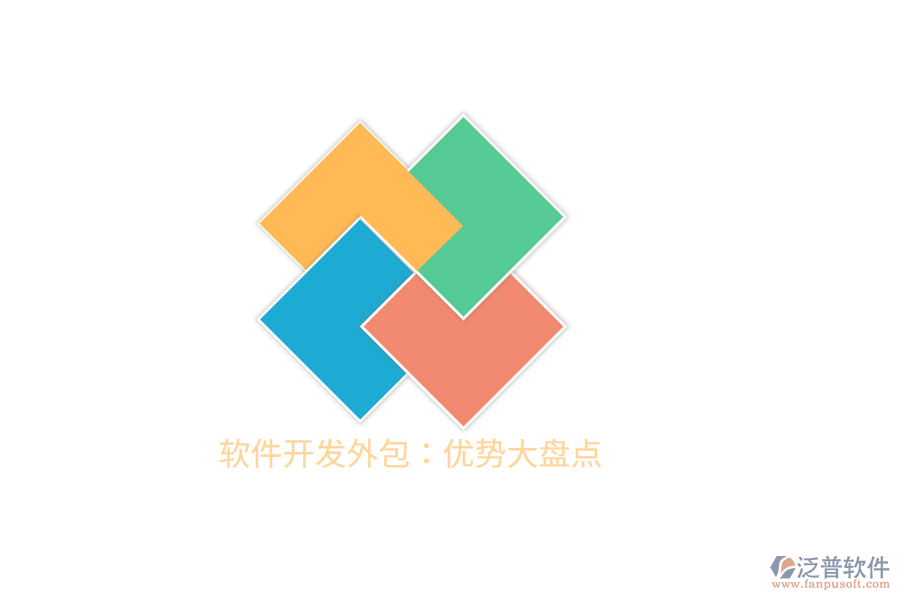 軟件開發(fā)外包:優(yōu)勢大盤點