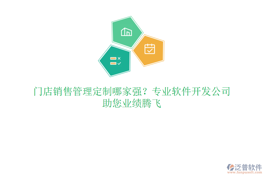 門店銷售管理定制哪家強(qiáng)？專業(yè)軟件開發(fā)公司，助您業(yè)績(jī)騰飛