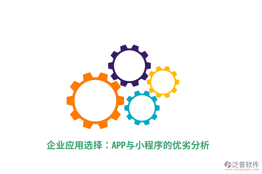 企業(yè)應用選擇：APP與小程序的優(yōu)劣分析