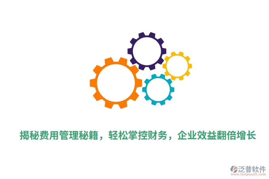 揭秘費用管理秘籍，輕松掌控財務，企業(yè)效益翻倍增長