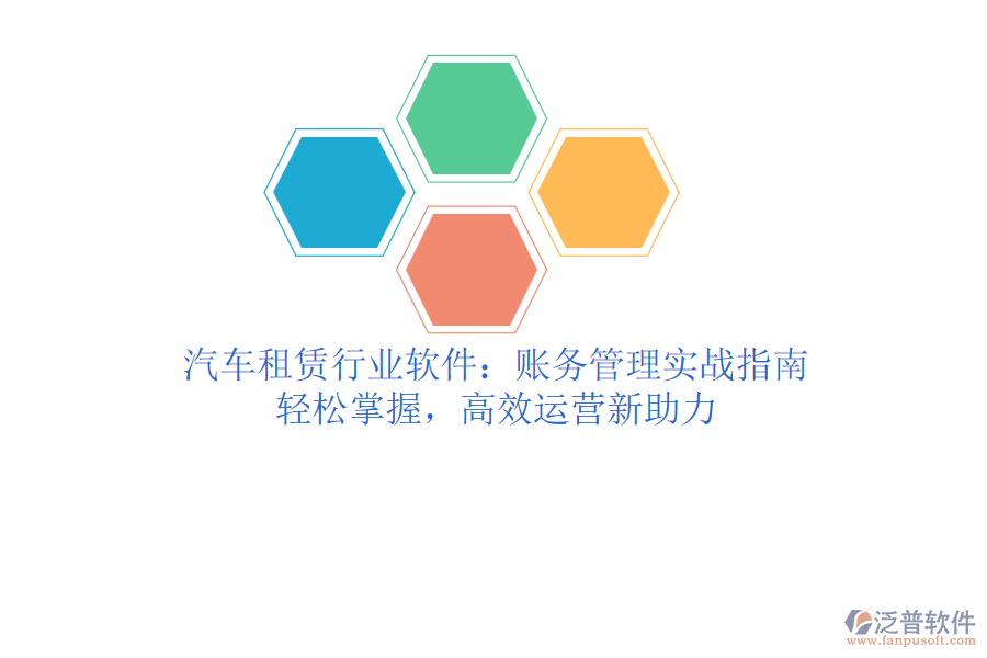 汽車租賃行業(yè)軟件：賬務(wù)管理實戰(zhàn)指南，輕松掌握，高效運營新助力