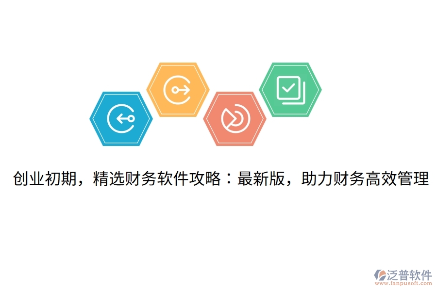 創(chuàng)業(yè)初期，精選財(cái)務(wù)軟件攻略：最新版，助力財(cái)務(wù)高效管理