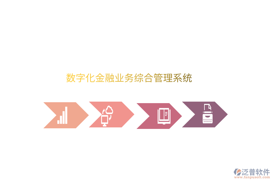 數(shù)字化金融業(yè)務綜合管理系統(tǒng)