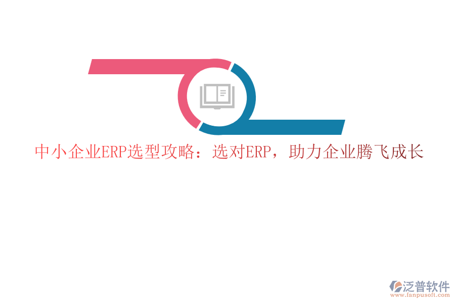中小企業(yè)ERP選型攻略：選對ERP，助力企業(yè)騰飛成長