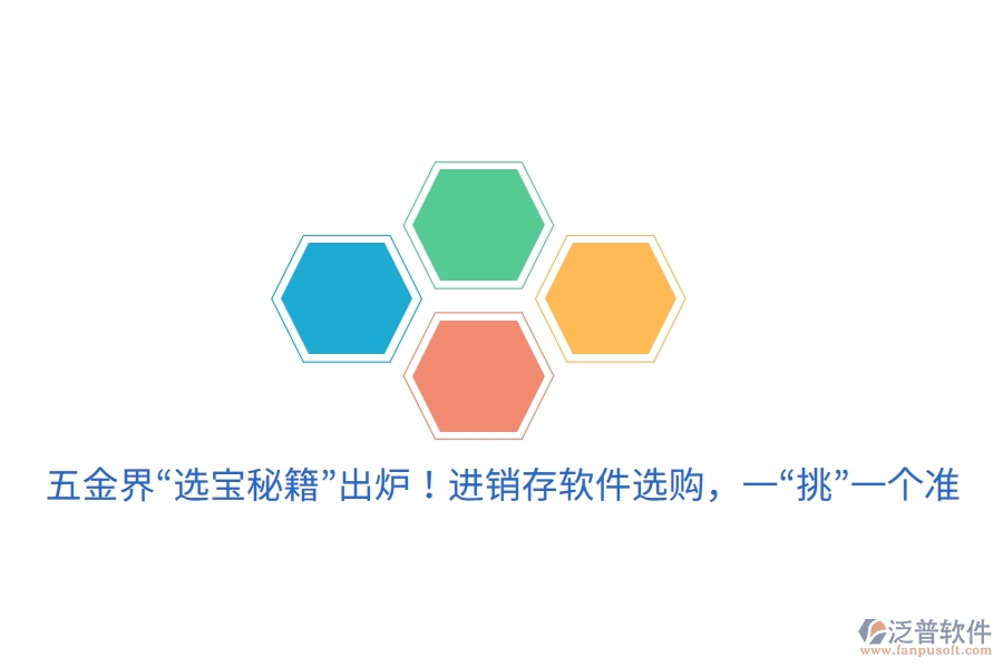 五金界&ldquo;選寶秘籍&rdquo;出爐！進銷存軟件選購，一&ldquo;挑&rdquo;一個準