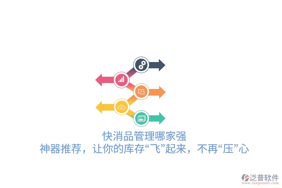 快消品管理哪家強(qiáng)？神器推薦，讓你的庫存&ldquo;飛&rdquo;起來，不再&ldquo;壓&rdquo;心