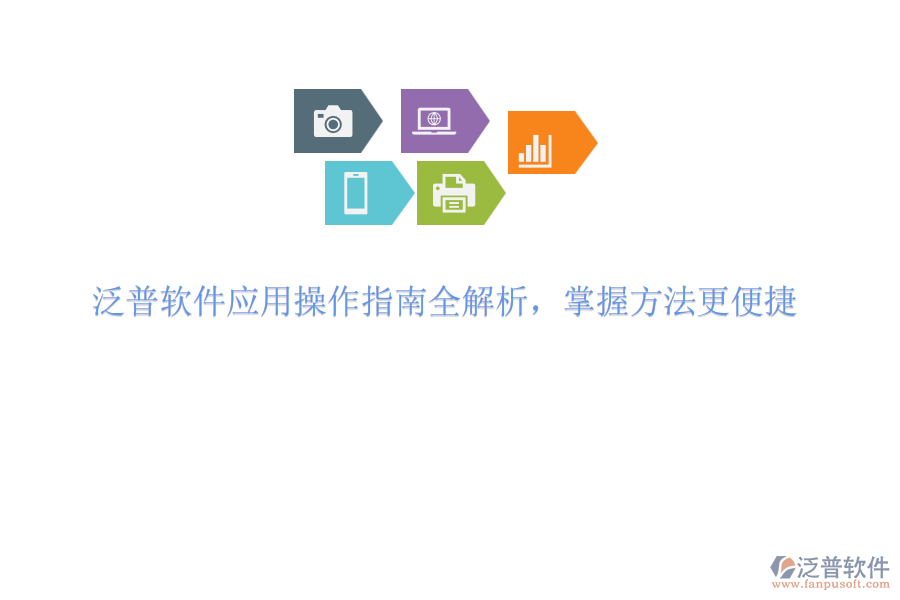泛普軟件應用操作指南全解析，掌握方法更便捷