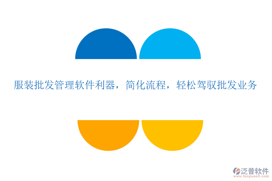 服裝批發(fā)管理軟件利器，簡化流程，輕松駕馭批發(fā)業(yè)務(wù)