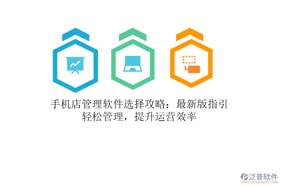 手機(jī)店管理軟件選擇攻略：最新版指引，輕松管理，提升運(yùn)營效率