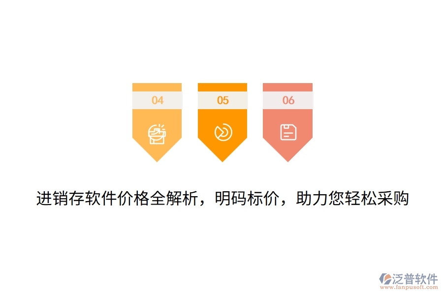 進銷存軟件價格全解析，明碼標價，助力您輕松采購