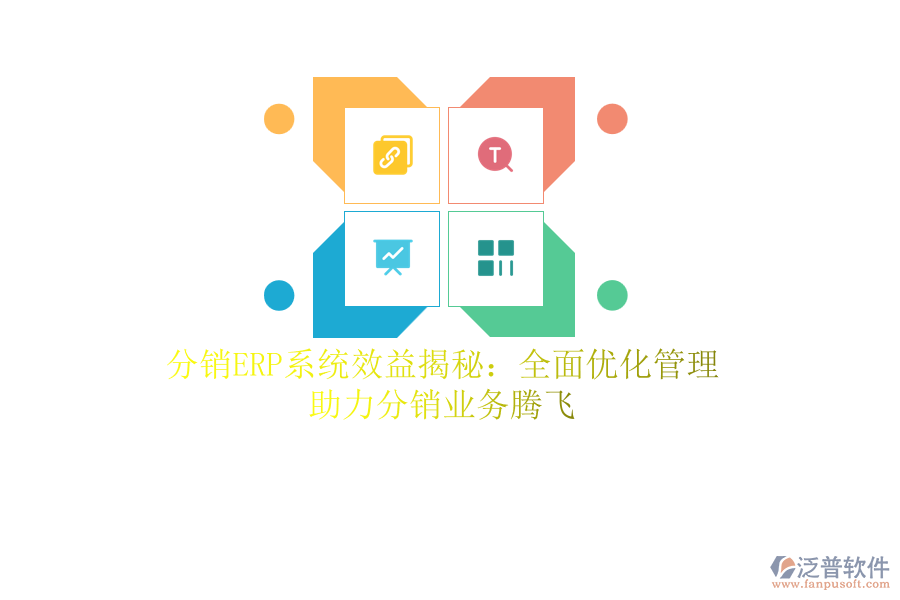分銷<a href=http://theonlineadagency.com/fanpuerp/ target=_blank class=infotextkey><a href=http://theonlineadagency.com/fanpuerp/ target=_blank class=infotextkey>erp系統</a></a>效益揭秘：全面優(yōu)化管理，助力分銷業(yè)務騰飛