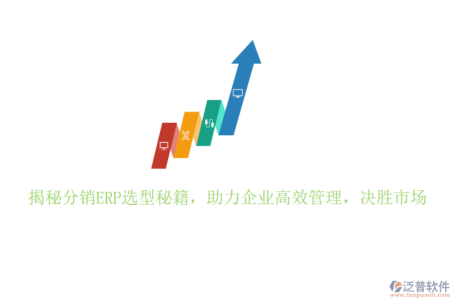 揭秘分銷ERP選型秘籍，助力企業(yè)高效管理，決勝市場