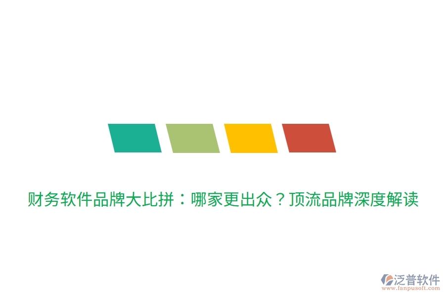 財(cái)務(wù)軟件品牌大比拼：哪家更出眾？頂流品牌深度解讀