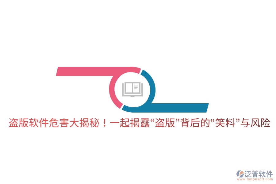 盜版軟件危害大揭秘！一起揭露&ldquo;盜版&rdquo;背后的&ldquo;笑料&rdquo;與風(fēng)險(xiǎn)