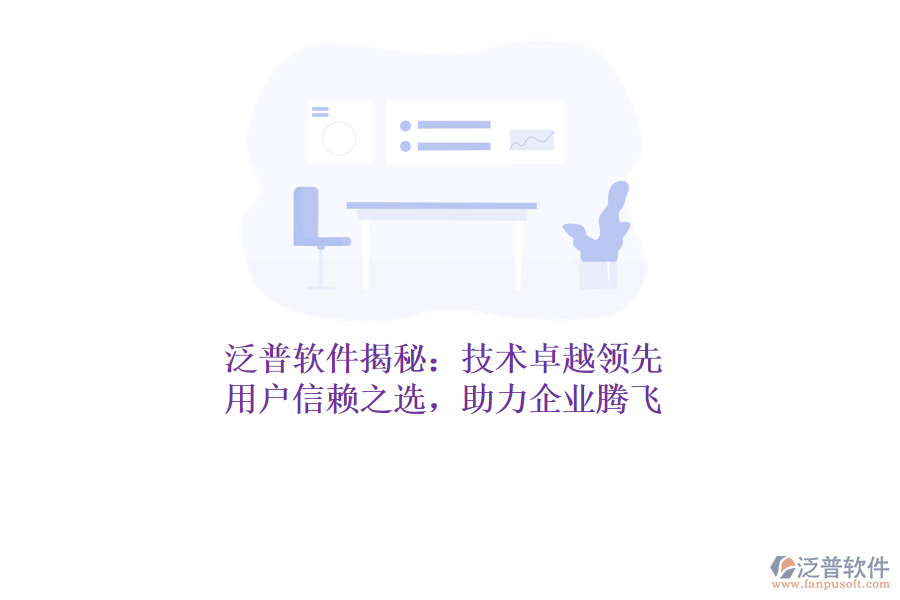 泛普軟件揭秘：技術(shù)卓越領(lǐng)先，用戶信賴之選，助力企業(yè)騰飛