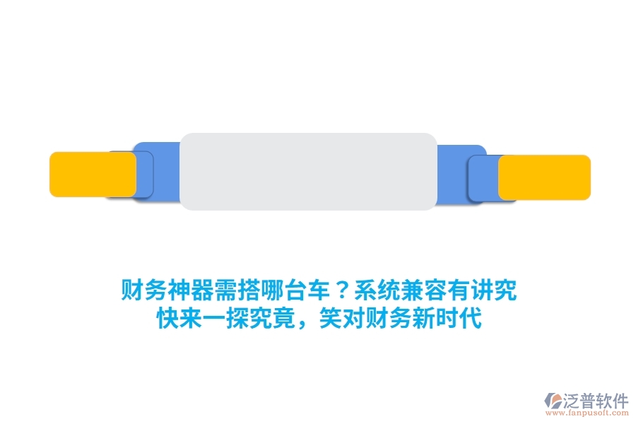 財(cái)務(wù)神器需搭哪臺(tái)車(chē)？系統(tǒng)兼容有講究！快來(lái)一探究竟，笑對(duì)財(cái)務(wù)新時(shí)代