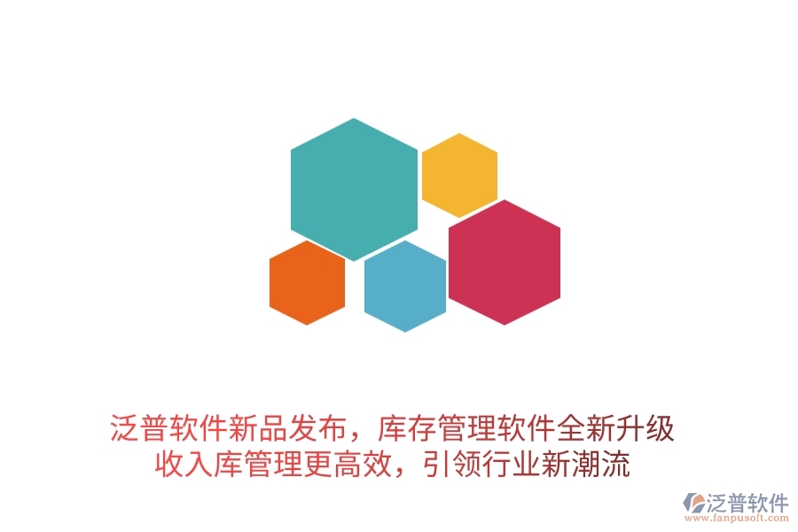 泛普軟件新品發(fā)布，庫存管理軟件全新升級，收入庫管理更高效，引領行業(yè)新潮流