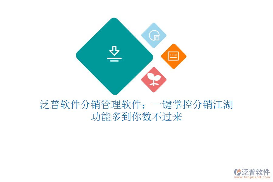 泛普軟件分銷管理軟件：一鍵掌控分銷江湖，功能多到你數(shù)不過來