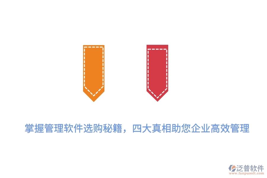 掌握管理軟件選購秘籍，四大真相助您企業(yè)高效管理