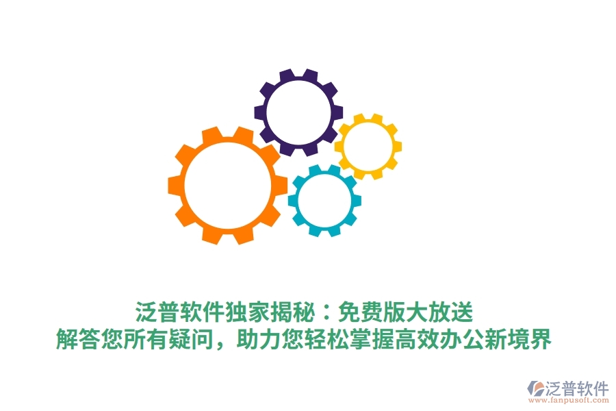 泛普軟件獨(dú)家揭秘：免費(fèi)版大放送，解答您所有疑問(wèn)，助力您輕松掌握高效辦公新境界