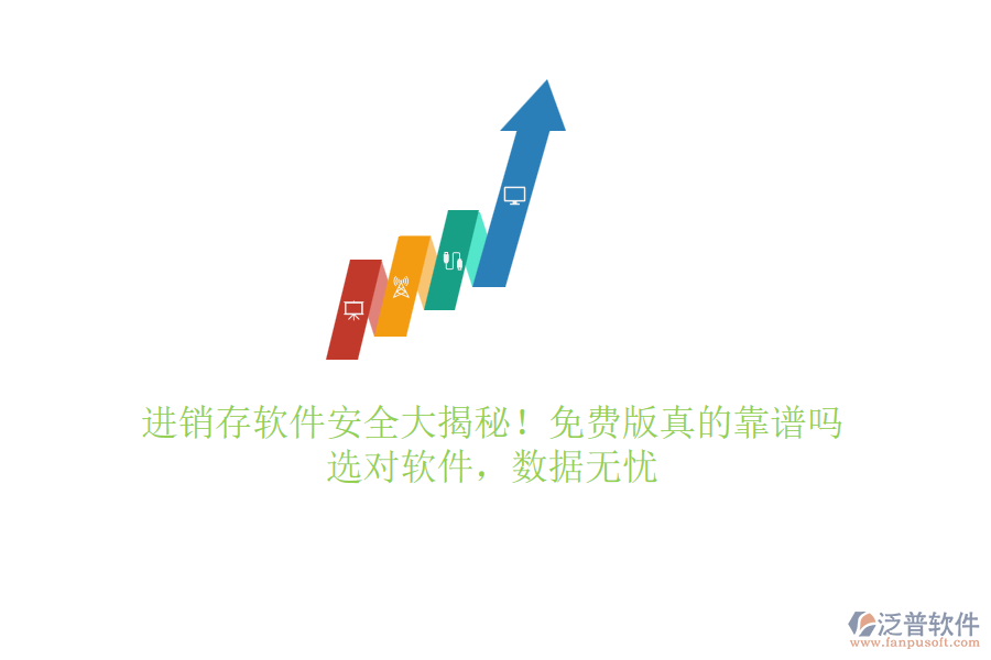 進(jìn)銷存軟件安全大揭秘！免費(fèi)版真的靠譜嗎？選對軟件，數(shù)據(jù)無憂