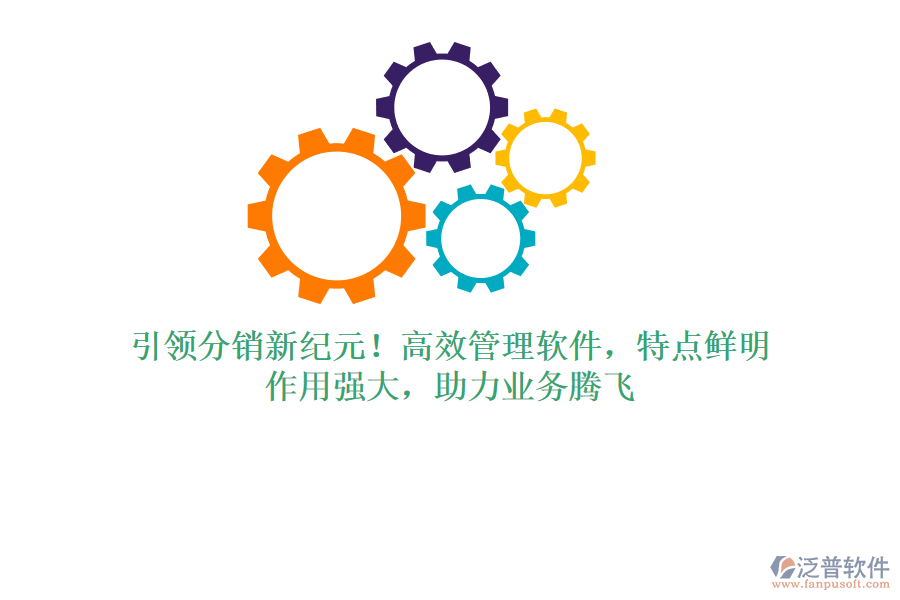 引領分銷新紀元！高效管理軟件，特點鮮明，作用強大，助力業(yè)務騰飛