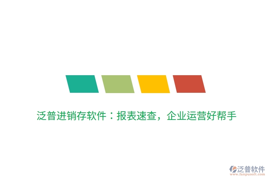 泛普進(jìn)銷存軟件：報表速查，企業(yè)運營好幫手