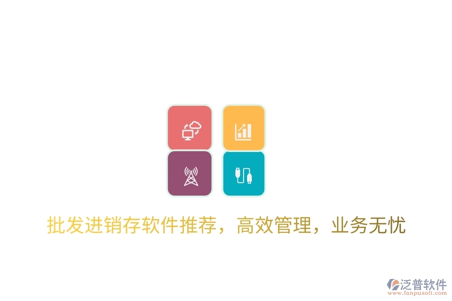 批發(fā)進銷存軟件推薦，高效管理，業(yè)務(wù)無憂