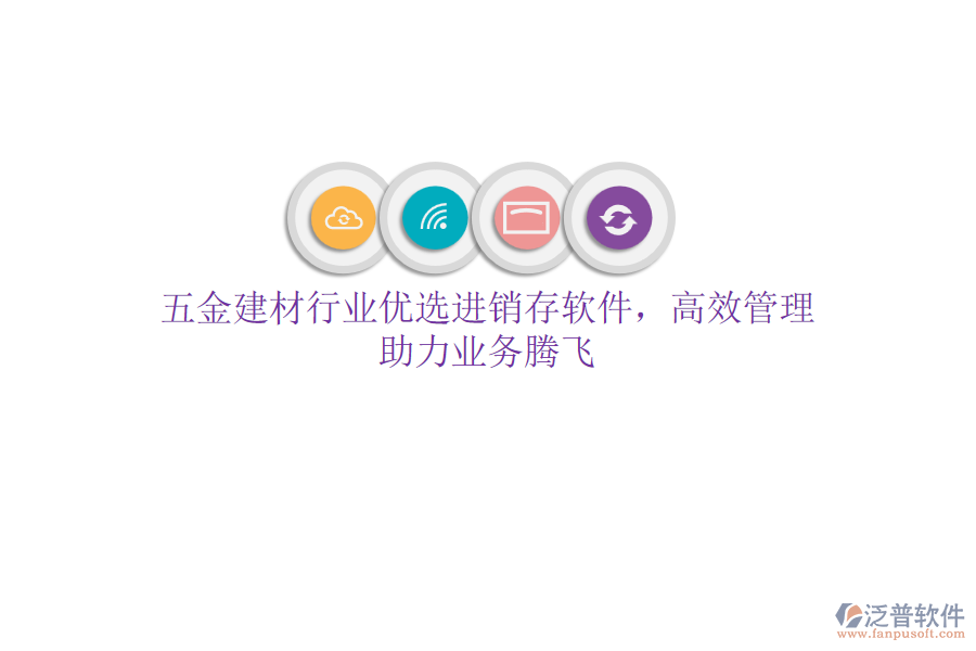 五金建材行業(yè)優(yōu)選<a href=http://theonlineadagency.com/jinxiao/ target=_blank class=infotextkey>進(jìn)銷存</a>軟件，高效管理，助力業(yè)務(wù)騰飛