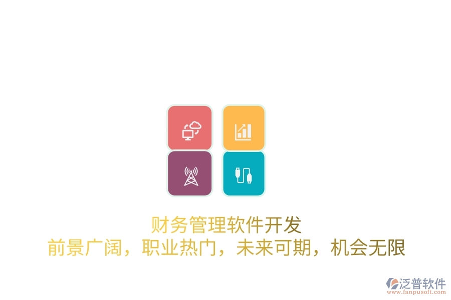 財(cái)務(wù)管理軟件開發(fā)：前景廣闊，職業(yè)熱門，未來可期，機(jī)會無限