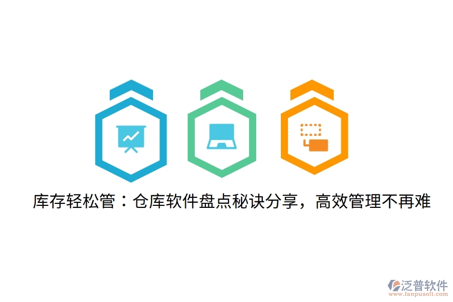 庫存輕松管：倉庫軟件盤點秘訣分享，高效管理不再難