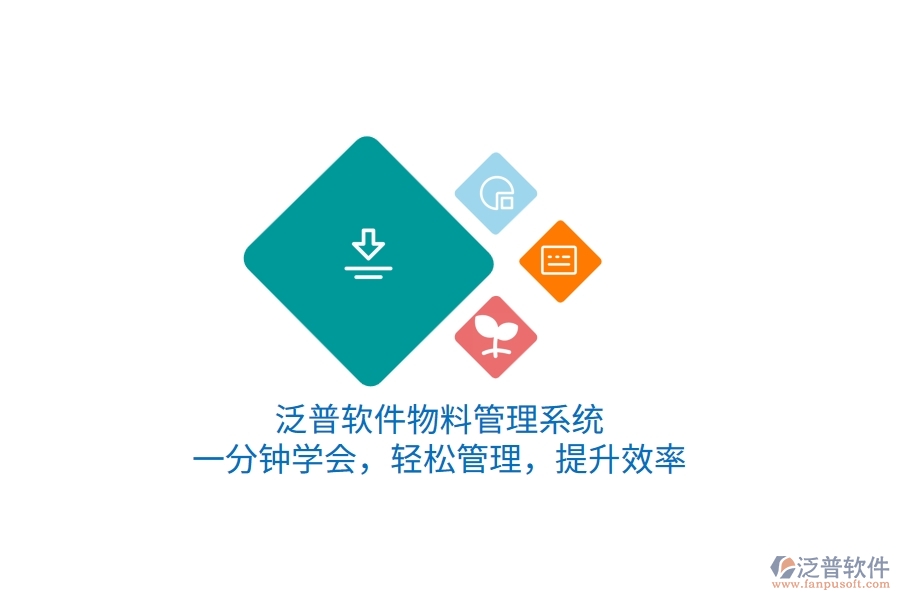 泛普軟件物料管理系統(tǒng)，一分鐘學(xué)會(huì)，輕松管理，提升效率