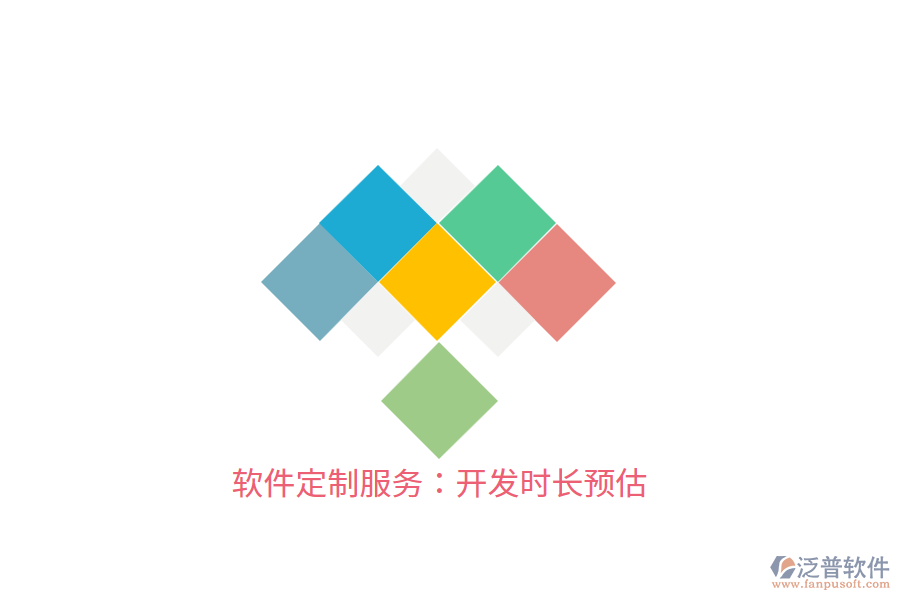 軟件定制服務(wù)：開發(fā)時(shí)長預(yù)估