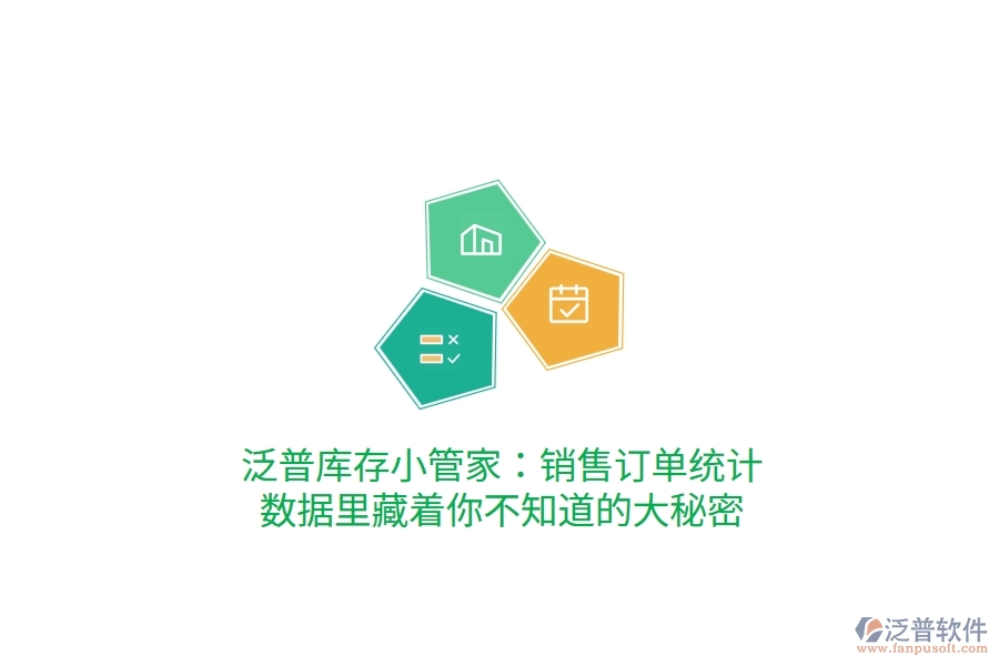 泛普庫存小管家：銷售訂單統(tǒng)計，數(shù)據(jù)里藏著你不知道的大秘密