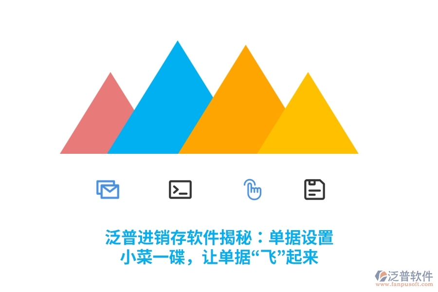 泛普進銷存軟件揭秘：單據(jù)設(shè)置？小菜一碟，讓單據(jù)&ldquo;飛&rdquo;起來
