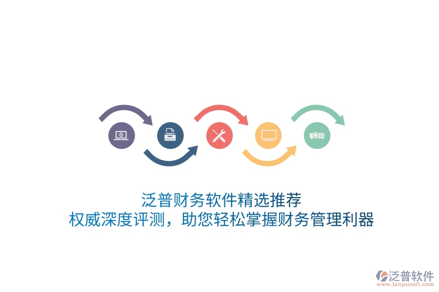 泛普財(cái)務(wù)軟件精選推薦！權(quán)威深度評(píng)測(cè)，助您輕松掌握財(cái)務(wù)管理利器