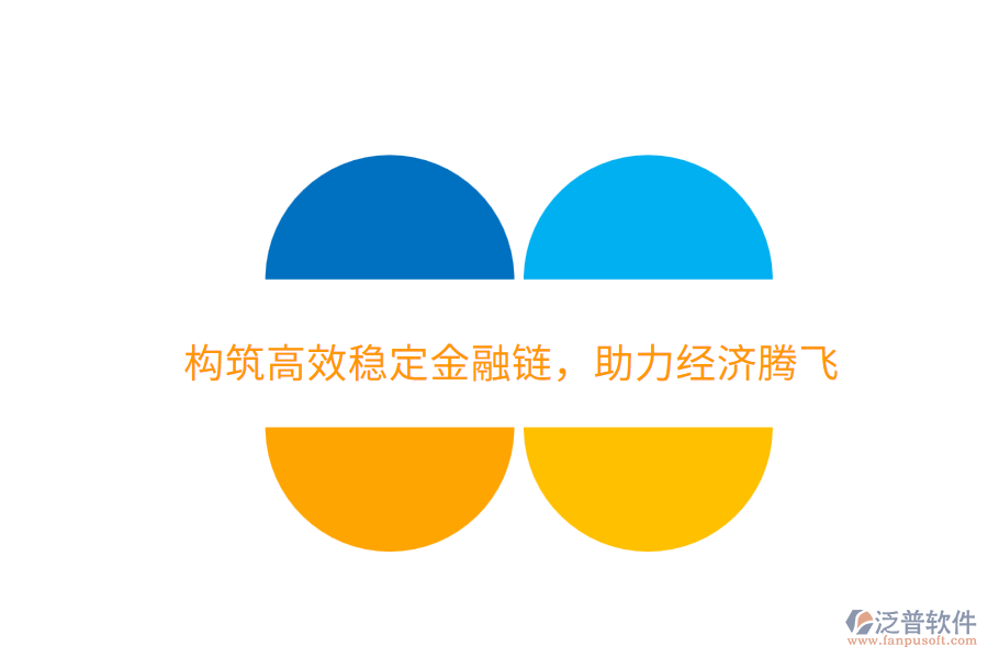 構(gòu)筑高效穩(wěn)定金融鏈，助力經(jīng)濟(jì)騰飛